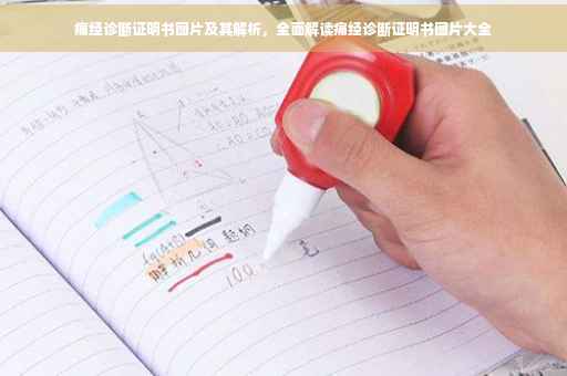 痛经诊断证明书图片及其解析，全面解读痛经诊断证明书图片大全