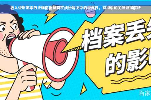 收入证明范本的正确使用及其在纠纷解决中的重要性，官司中的关键证据解析