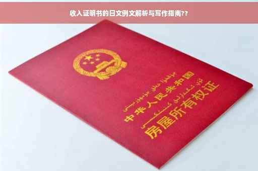 收入证明书的日文例文解析与写作指南??