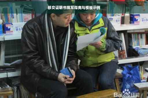 移交证明书撰写指南与模板示例