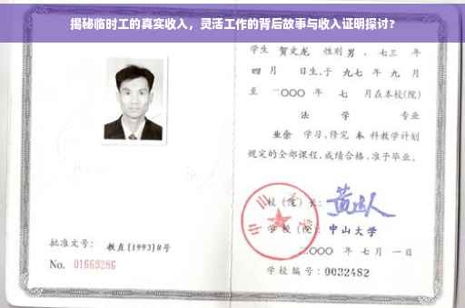 揭秘临时工的真实收入，灵活工作的背后故事与收入证明探讨?