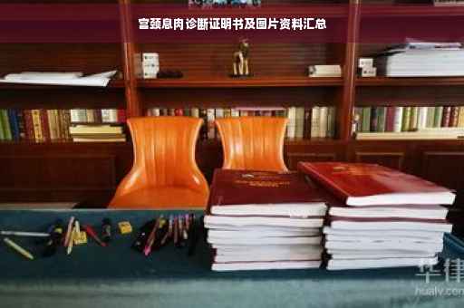 宫颈息肉诊断证明书及图片资料汇总