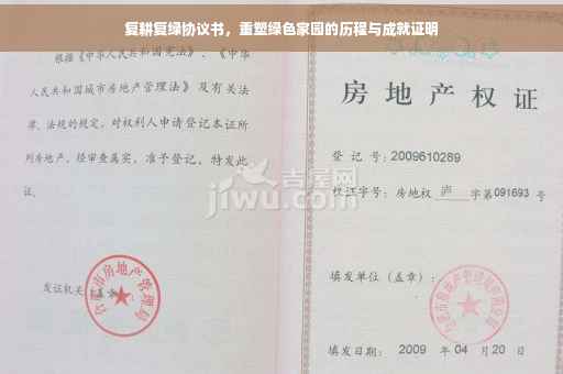 复耕复绿协议书，重塑绿色家园的历程与成就证明