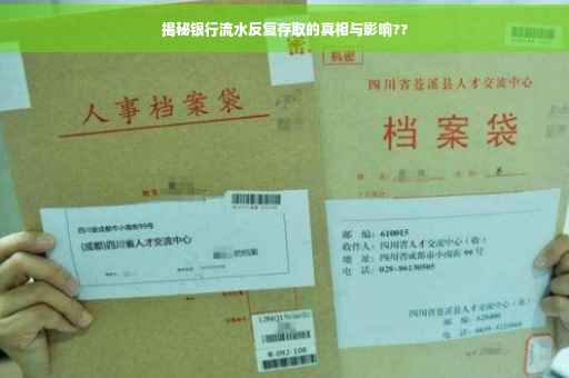 揭秘银行流水反复存取的真相与影响??