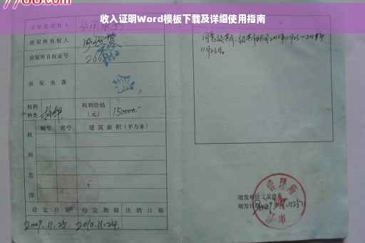 收入证明Word模板下载及详细使用指南