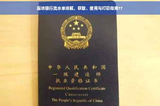 廊坊银行流水单详解，获取、使用与打印指南??