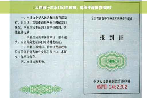 大连银行流水打印全攻略，详细步骤操作指南?
