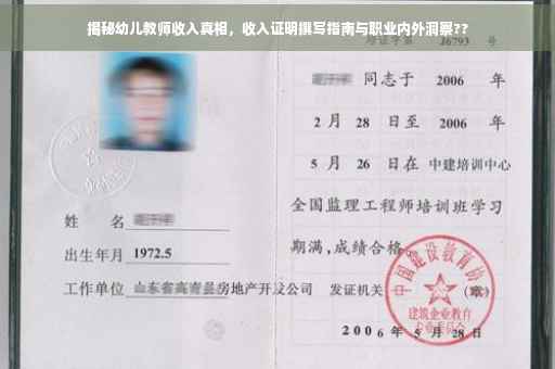 揭秘幼儿教师收入真相，收入证明撰写指南与职业内外洞察??