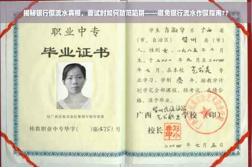 揭秘银行假流水真相，面试时如何防范陷阱——避免银行流水作假指南??