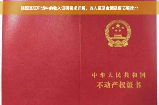 韩国签证申请中的收入证明要求详解，收入证明金额及细节解读??
