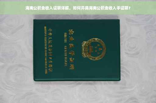 海南公积金收入证明详解，如何开具海南公积金收入手证明？
