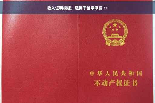 收入证明模板，适用于留学申请 ??