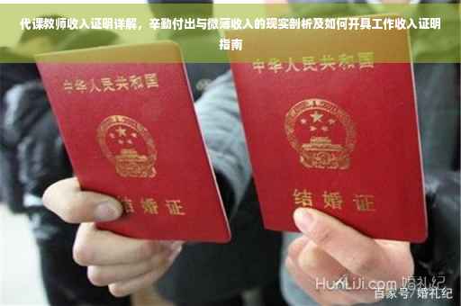代课教师收入证明详解，辛勤付出与微薄收入的现实剖析及如何开具工作收入证明指南