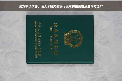 房贷申请攻略，深入了解夫妻银行流水的重要性及查询方法??