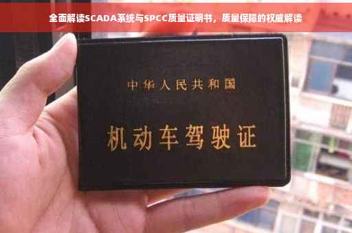 全面解读SCADA系统与SPCC质量证明书，质量保障的权威解读