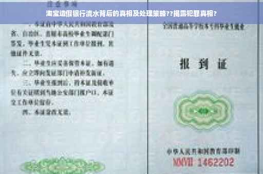 淘宝造假银行流水背后的真相及处理策略??揭露犯罪真相?