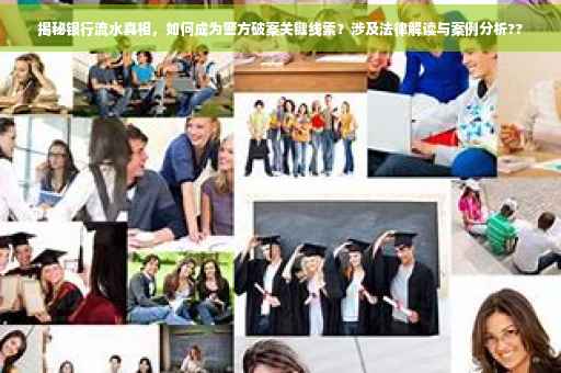 揭秘银行流水真相，如何成为警方破案关键线索？涉及法律解读与案例分析??
