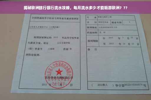 揭秘欧洲旅行银行流水攻略，每月流水多少才能畅游欧洲？??