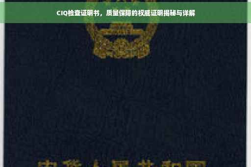 CIQ检查证明书，质量保障的权威证明揭秘与详解