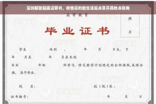 深圳解除隔离证明书，疫情后的新生活起点及开具地点指南
