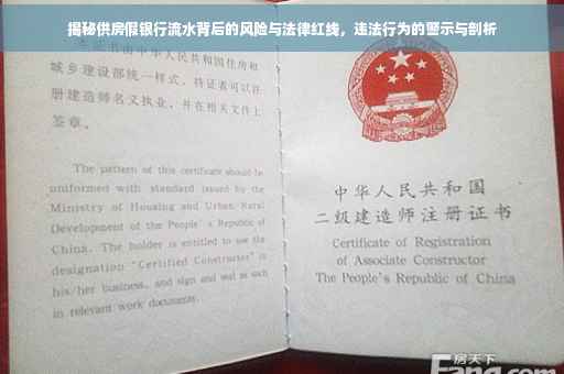 揭秘供房假银行流水背后的风险与法律红线，违法行为的警示与剖析