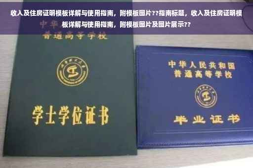 收入及住房证明模板详解与使用指南，附模板图片??指南标题，收入及住房证明模板详解与使用指南，附模板图片及图片展示??