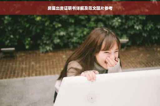 房屋出资证明书详解及范文图片参考
