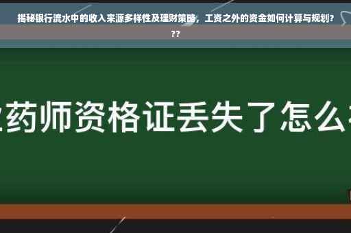 揭秘银行流水中的收入来源多样性及理财策略，工资之外的资金如何计算与规划？??