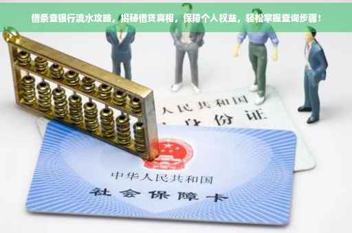 借条查银行流水攻略，揭秘借贷真相，保障个人权益，轻松掌握查询步骤！