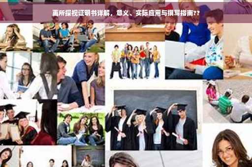离所探视证明书详解，意义、实际应用与撰写指南??