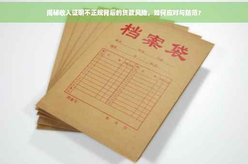 揭秘收入证明不正规背后的贷款风险，如何应对与防范？