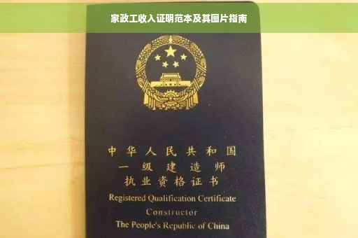 家政工收入证明范本及其图片指南