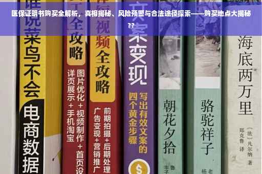 医保证明书购买全解析，真相揭秘、风险预警与合法途径探索——购买地点大揭秘??