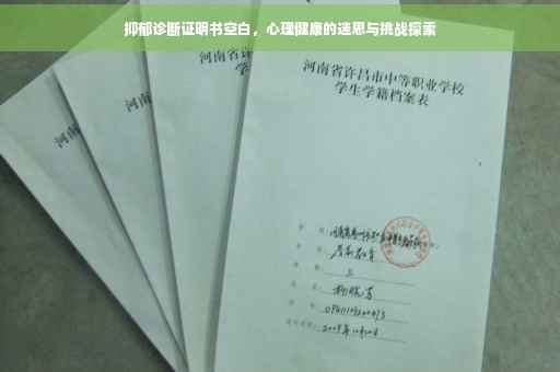 抑郁诊断证明书空白，心理健康的迷思与挑战探索