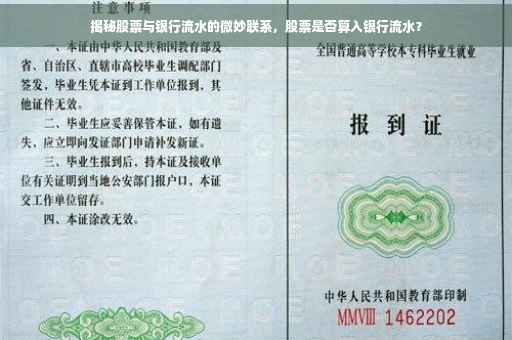 揭秘股票与银行流水的微妙联系，股票是否算入银行流水？