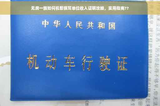 无房一族如何机智撰写单位收入证明攻略，实用指南??