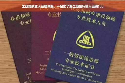 工商英航收入证明详解，一站式了解工商银行收入证明?⚡️