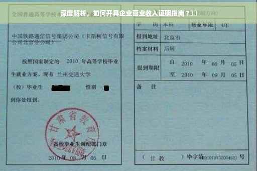 深度解析，如何开具企业营业收入证明指南 ?⚡️