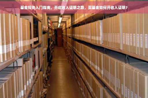 基金投资入门指南，开启收入证明之路，买基金如何开收入证明？