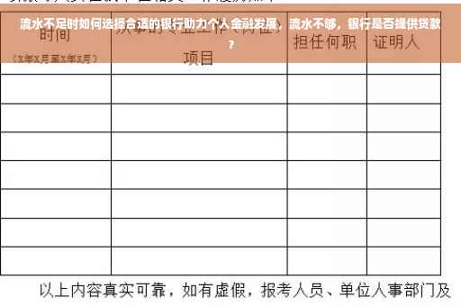 流水不足时如何选择合适的银行助力个人金融发展，流水不够，银行是否提供贷款？