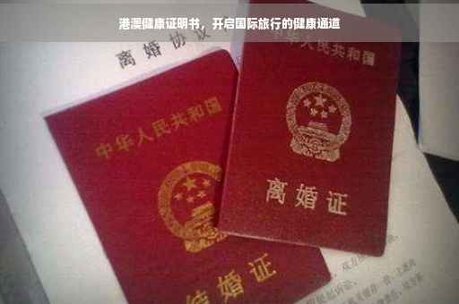 港澳健康证明书，开启国际旅行的健康通道