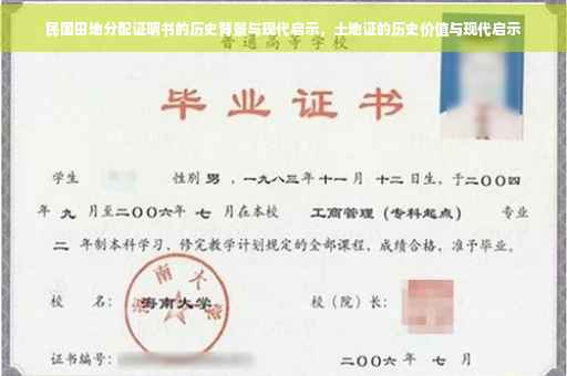 民国田地分配证明书的历史背景与现代启示，土地证的历史价值与现代启示