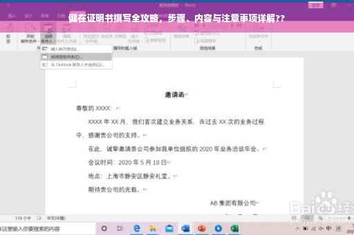 健在证明书撰写全攻略，步骤、内容与注意事项详解??
