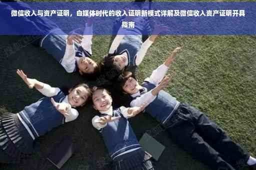 微信收入与资产证明，自媒体时代的收入证明新模式详解及微信收入资产证明开具指南