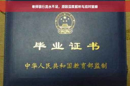 老师银行流水不足，原因深度解析与应对策略