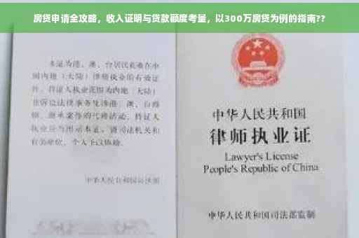 房贷申请全攻略，收入证明与贷款额度考量，以300万房贷为例的指南??
