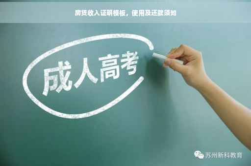 房贷收入证明模板，使用及还款须知