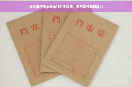 昆仑银行流水账单打印全攻略，费用及步骤详解??