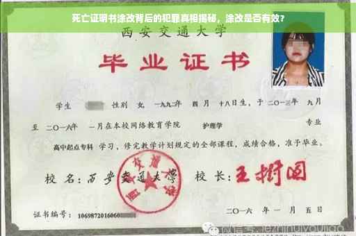 死亡证明书涂改背后的犯罪真相揭秘，涂改是否有效？