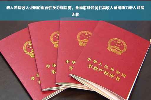 老人购房收入证明的重要性及办理指南，全面解析如何开具收入证明助力老人购房无忧
